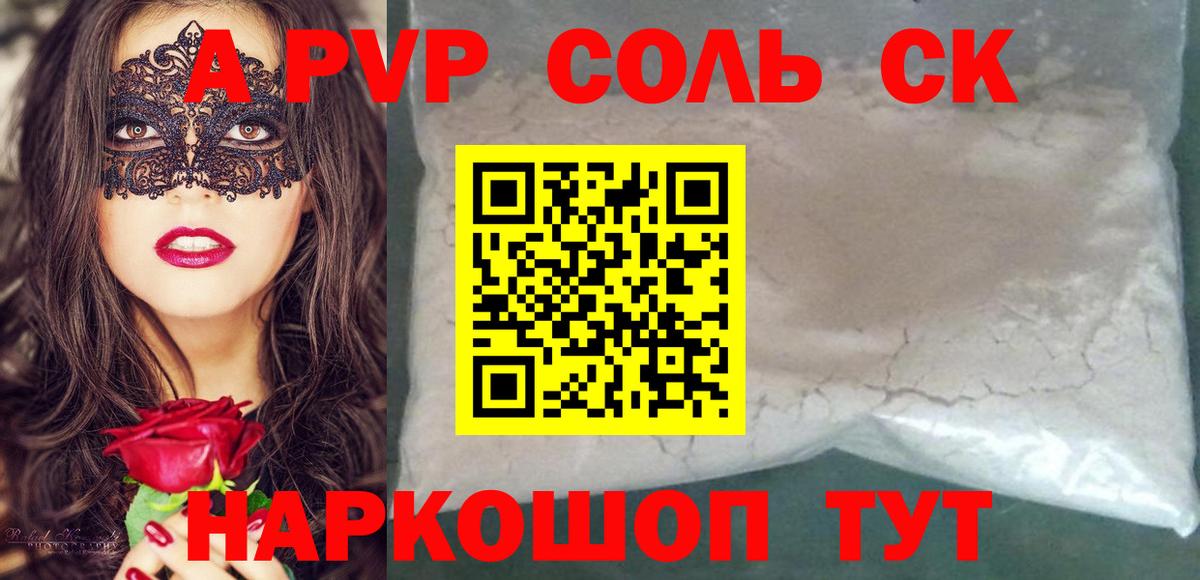 A-PVP Соль Советск