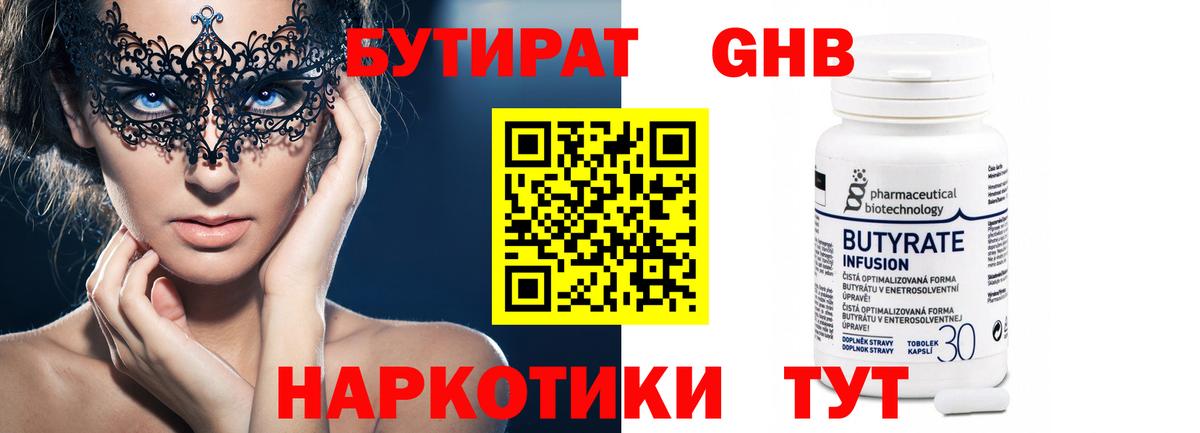 БУТИРАТ жидкий экстази  Вход с VPN  Советск 