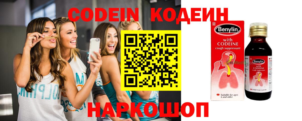 Кодеин напиток Lean (лин)  Вход с VPN  Советск 