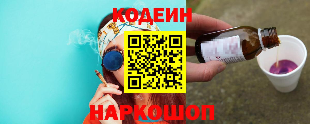 Кодеин Purple Drank Советск