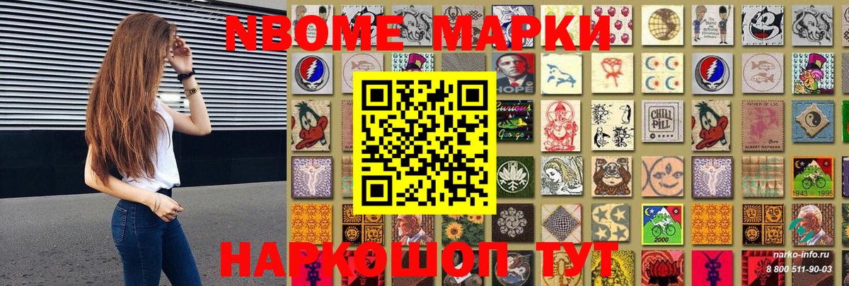 Марки N-bome 1500мкг Советск